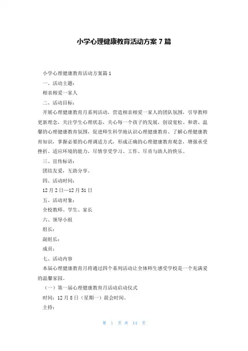 小学心理健康教育活动方案7篇