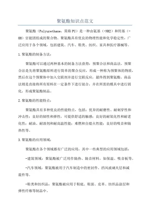 聚氨酯知识点范文