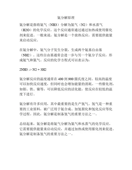 氨分解原理