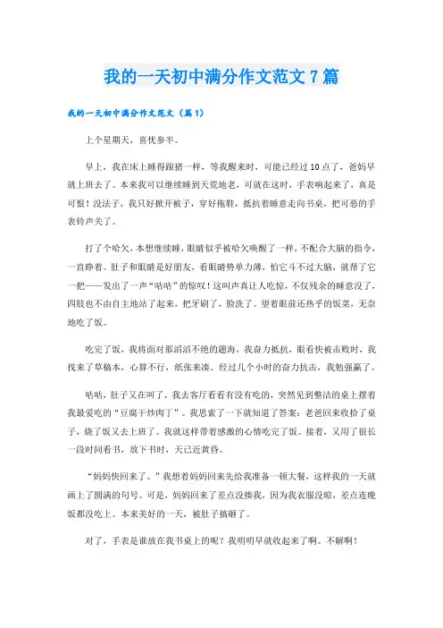 我的一天初中满分作文范文7篇