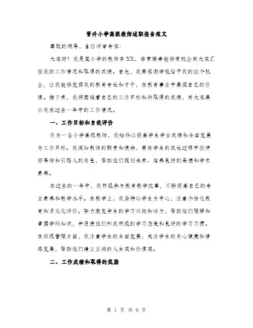 晋升小学高级教师述职报告范文（3篇）