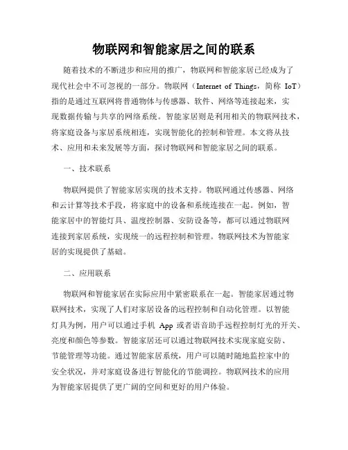物联网和智能家居之间的联系