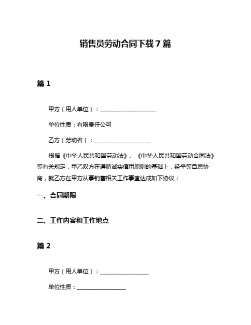 销售员劳动合同下载7篇