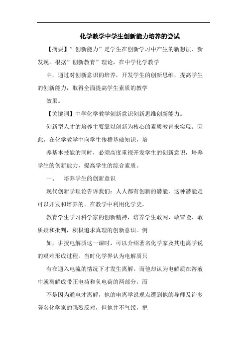 化学教学中学生创新能力培养尝试论文