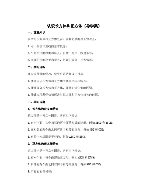 认识长方体和正方体(导学案)冀教版五年级下册数学