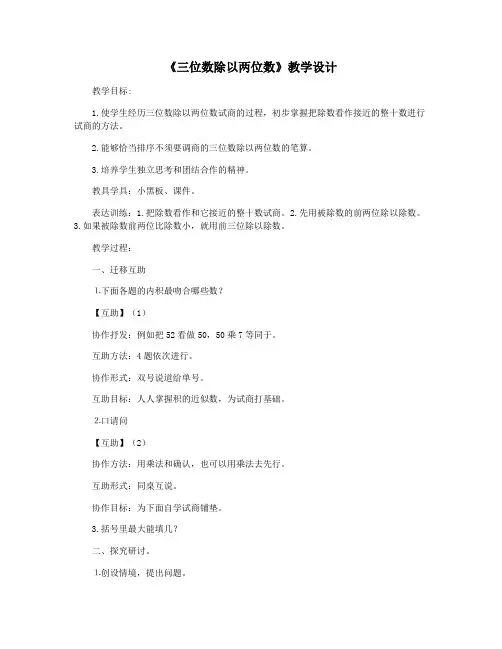 《三位数除以两位数》教学设计