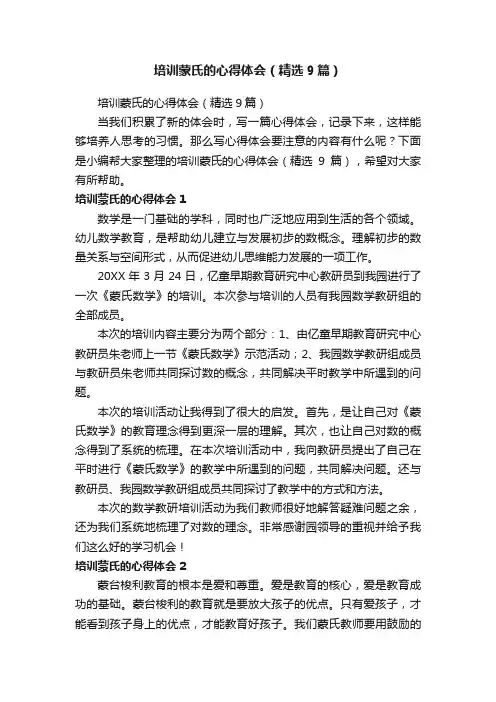 培训蒙氏的心得体会（精选9篇）