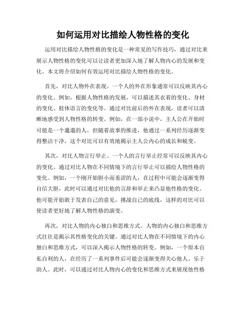 如何运用对比描绘人物性格的变化