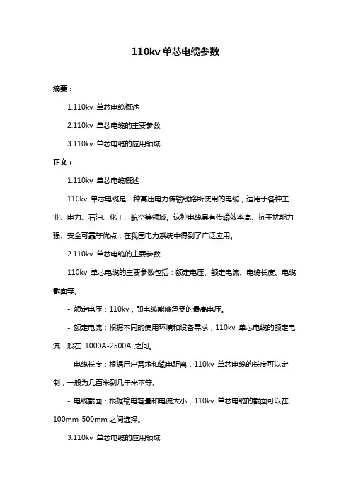 110kv单芯电缆参数