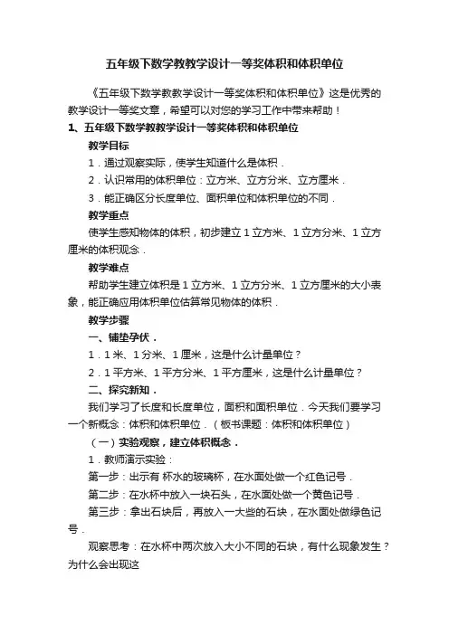 五年级下数学教教学设计一等奖体积和体积单位
