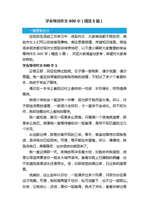 学会等待作文800字（精选5篇）