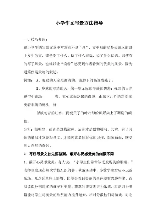 小学作文写景方法指导