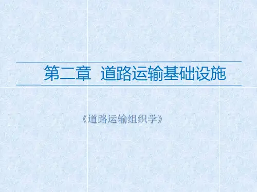 道路运输组织学课件 第二章 道路运输基础设施