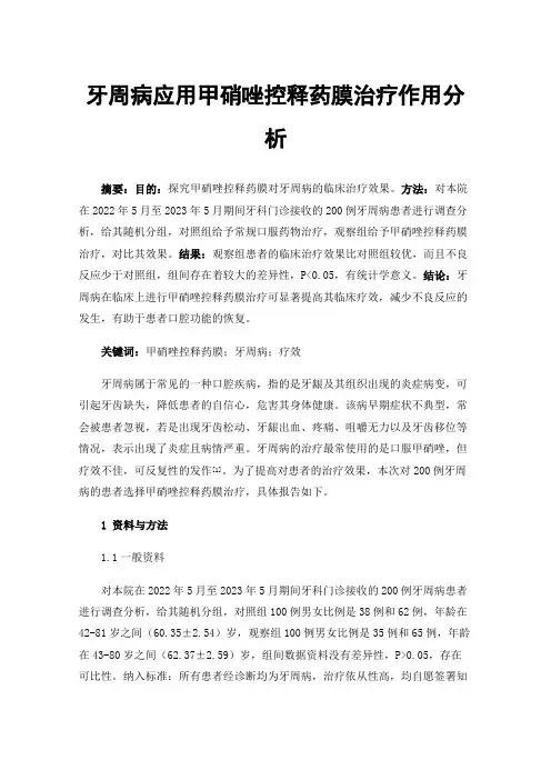 牙周病应用甲硝唑控释药膜治疗作用分析
