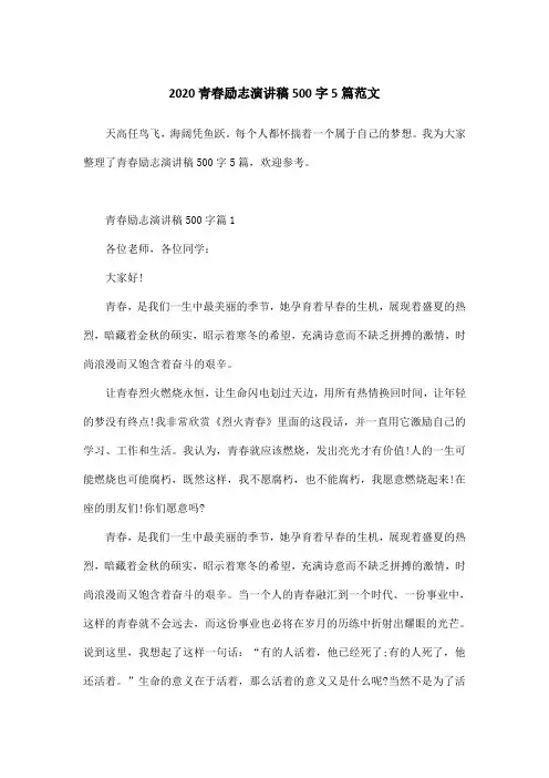2020青春励志演讲稿500字5篇范文