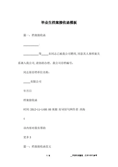 毕业生档案接收函模板