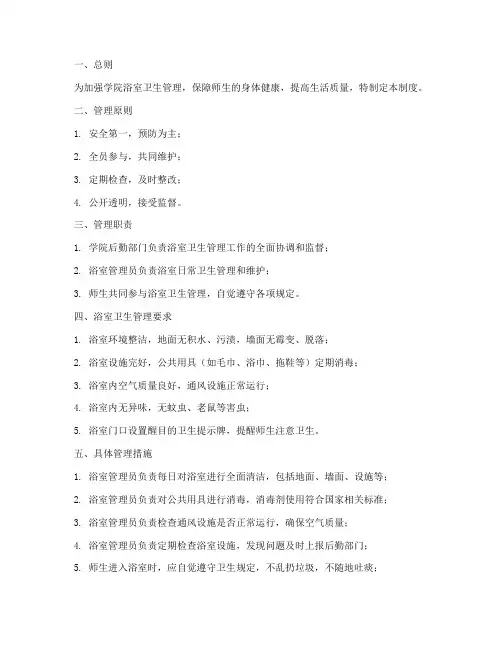 学院浴室卫生管理制度范本