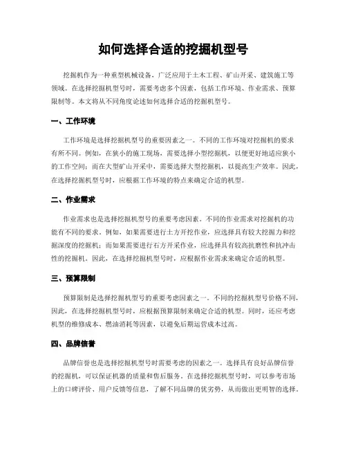 如何选择合适的挖掘机型号