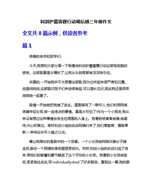 利剑护蕾雷霆行动观后感三年级作文