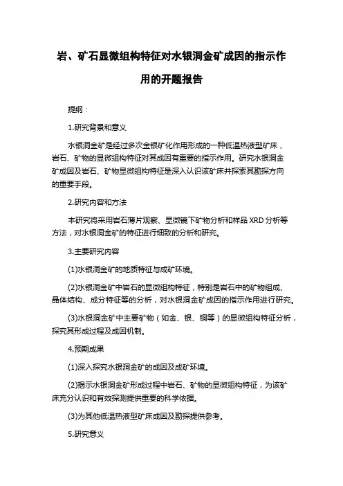 岩、矿石显微组构特征对水银洞金矿成因的指示作用的开题报告