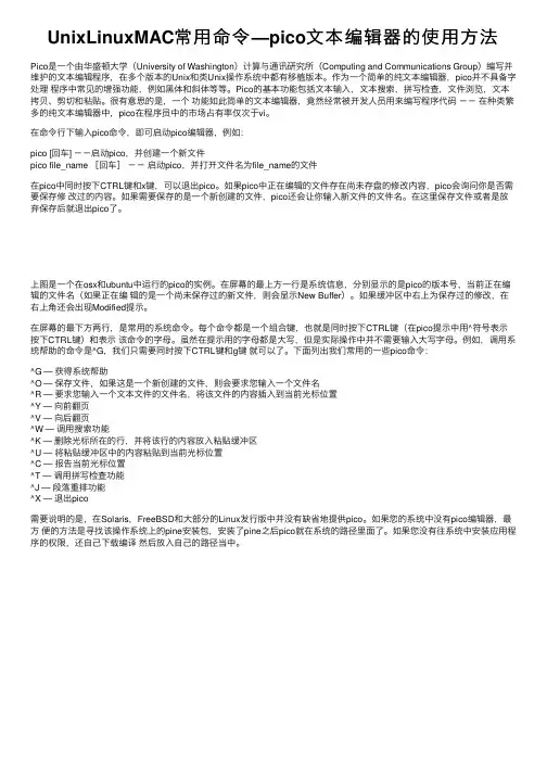 UnixLinuxMAC常用命令—pico文本编辑器的使用方法