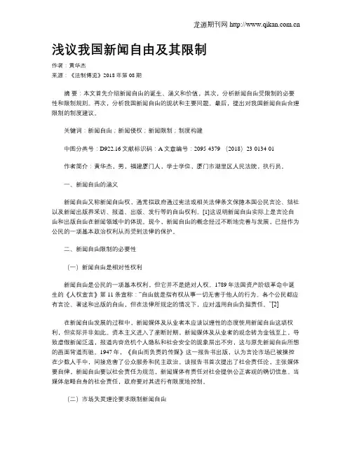 浅议我国新闻自由及其限制