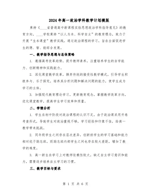 2024年高一政治学科教学计划模版（三篇）