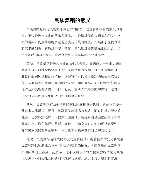 民族舞蹈的意义