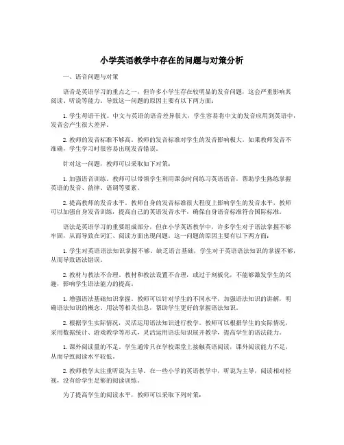 小学英语教学中存在的问题与对策分析
