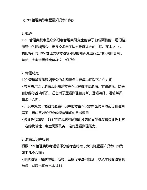 199管理类联考逻辑知识点归纳