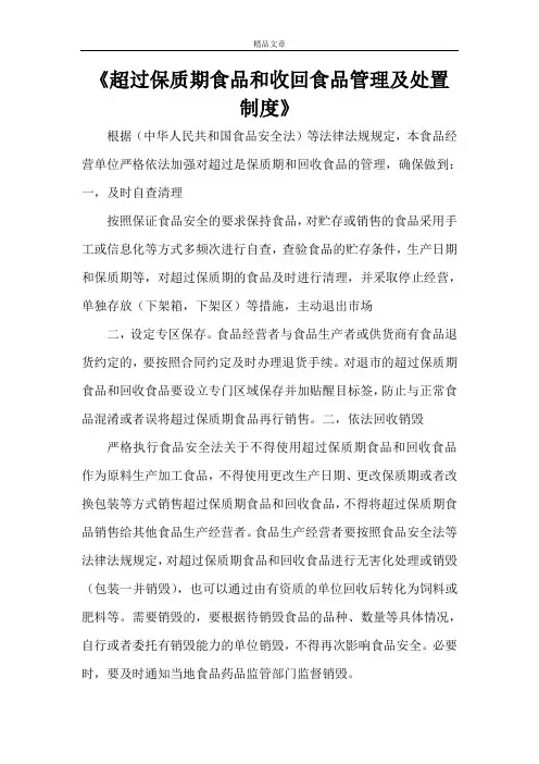 《超过保质期食品和收回食品管理及处置制度》