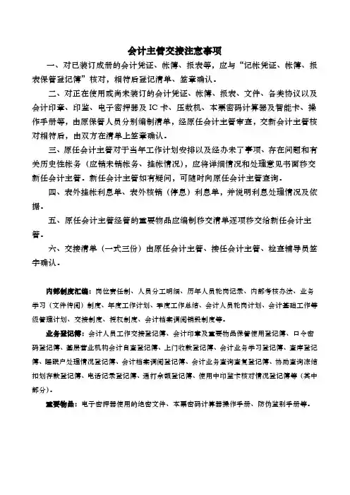 会计主管交接注意事项与清单