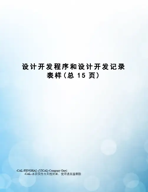 设计开发程序和设计开发记录表样