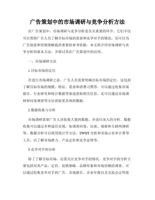 广告策划中的市场调研与竞争分析方法
