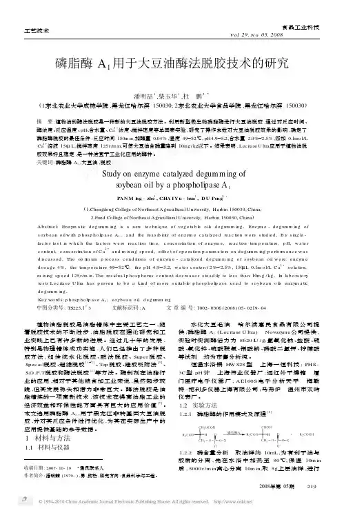磷脂酶A_1用于大豆油酶法脱胶技术的研究