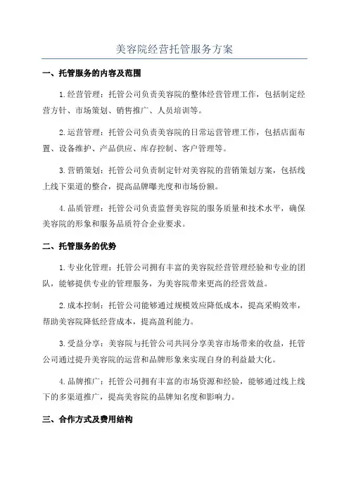 美容院经营托管服务方案