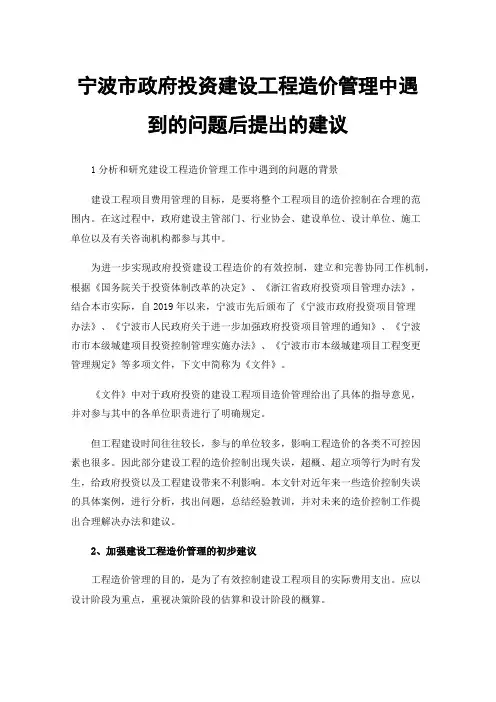 宁波市政府投资建设工程造价管理中遇到的问题后提出的建议