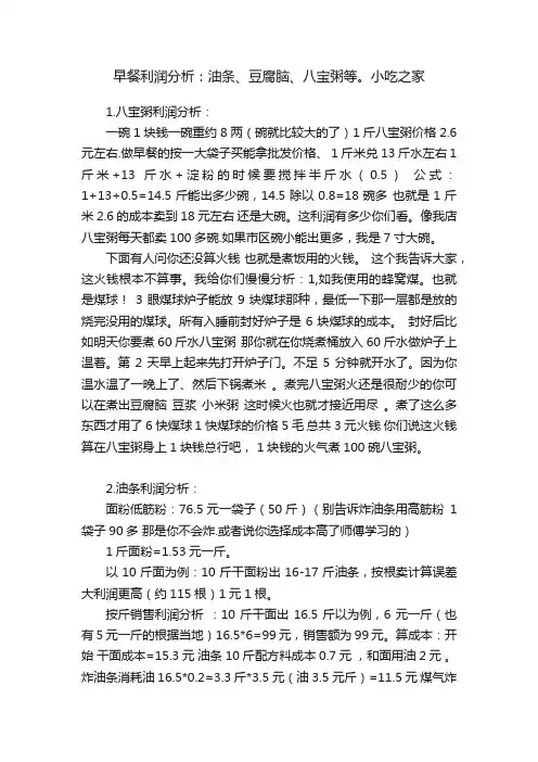 早餐利润分析：油条、豆腐脑、八宝粥等。小吃之家