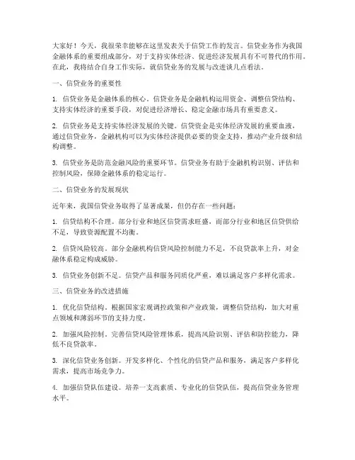 信贷发言稿范文
