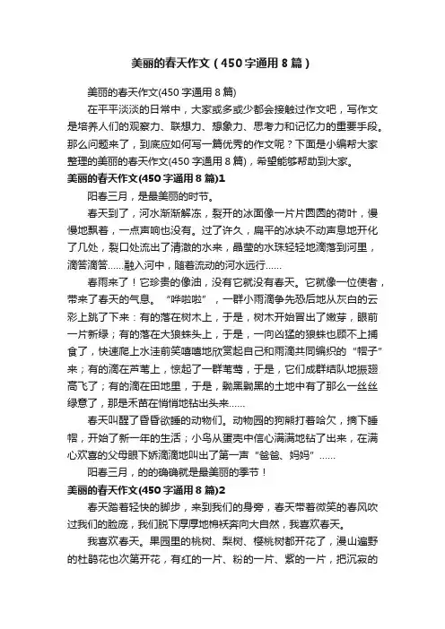 美丽的春天作文（450字通用8篇）