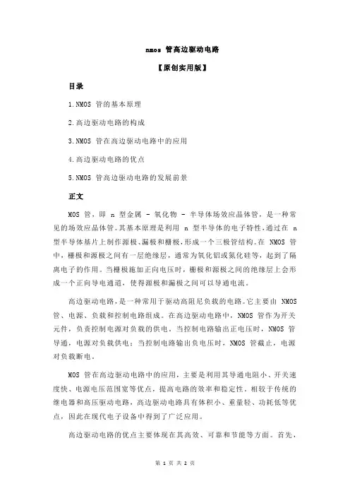 nmos 管高边驱动电路