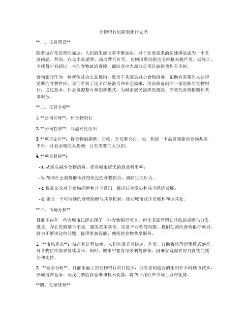 食物银行创新创业计划书
