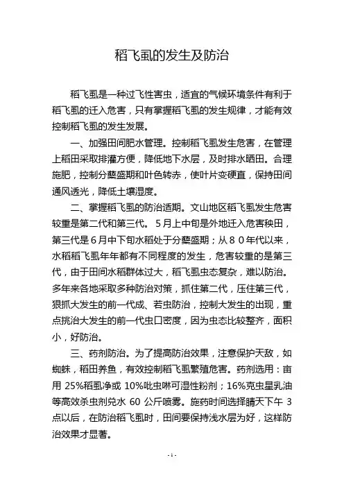 稻飞虱的发生及防治