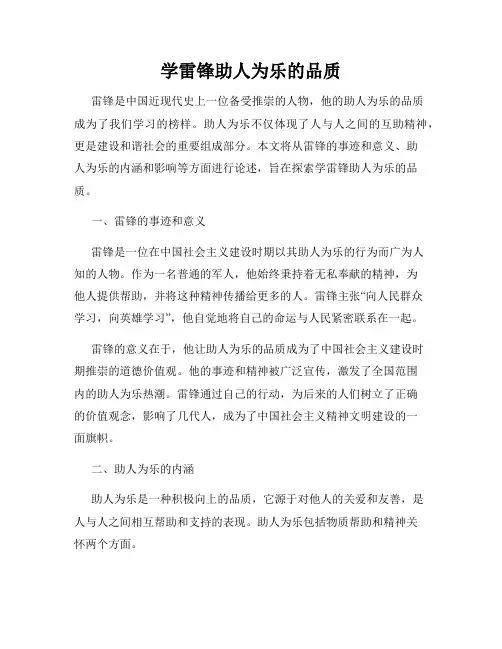 学雷锋助人为乐的品质