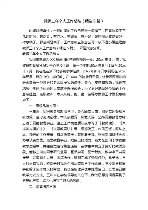 教师三年个人工作总结（精选5篇）