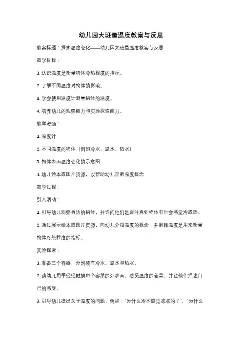 幼儿园大班量温度教案与反思
