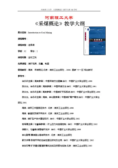 《采煤概论》教学大纲