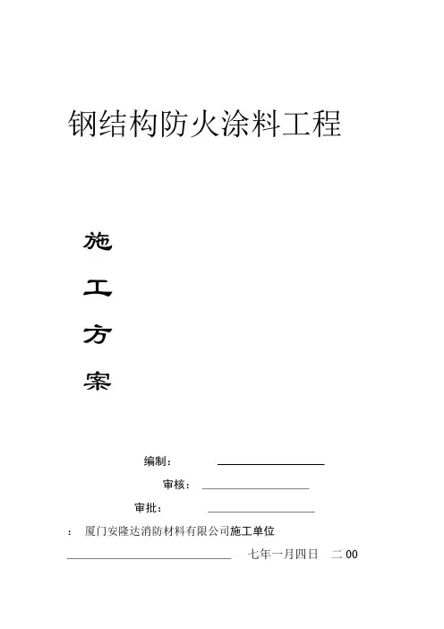 防火涂料施工方案样本