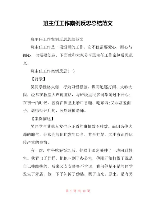 班主任工作案例反思总结范文