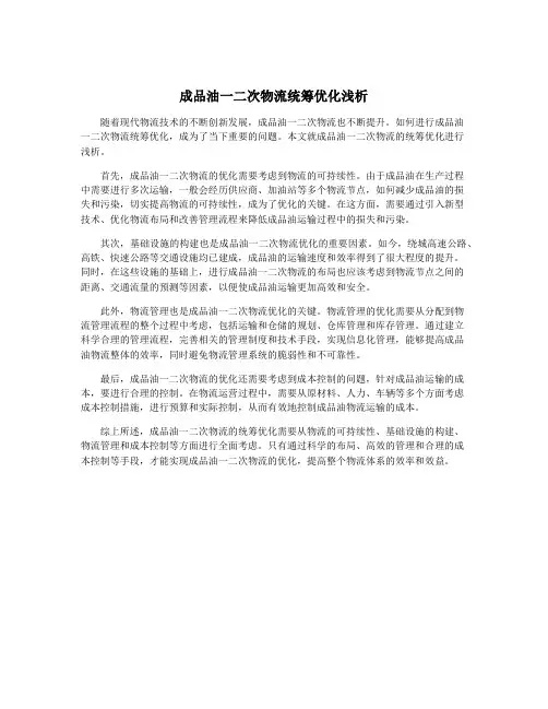 成品油一二次物流统筹优化浅析
